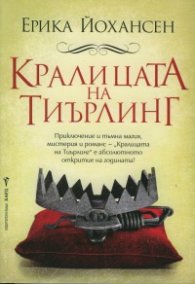 Кралицата на Тиърлинг