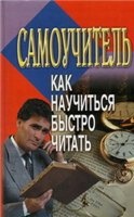 Как научиться быстро читать