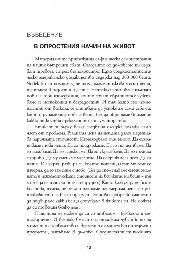 Обичай хората, използвай вещите. Обратното никога не работи