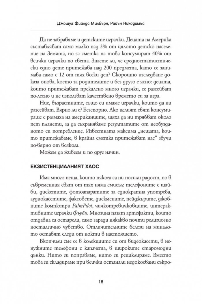 Обичай хората, използвай вещите. Обратното никога не работи