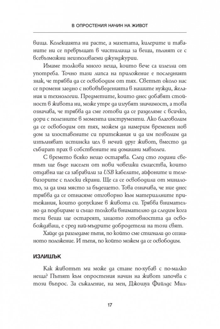 Обичай хората, използвай вещите. Обратното никога не работи