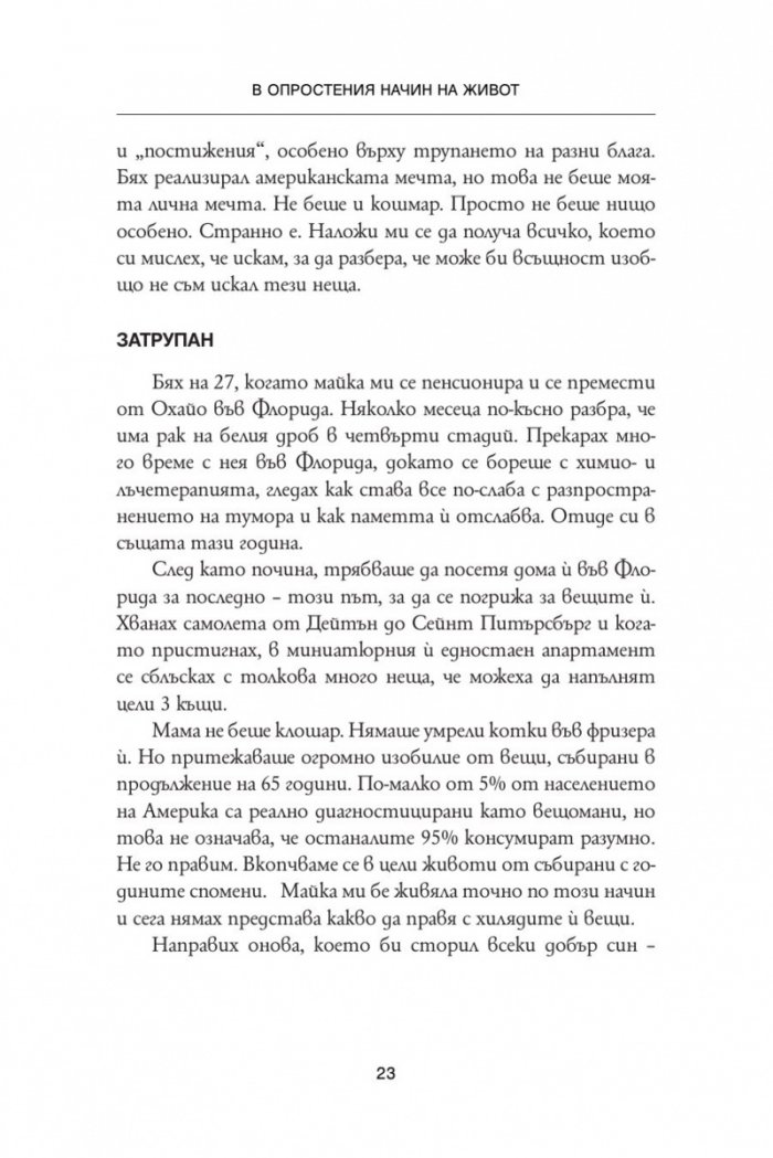 Обичай хората, използвай вещите. Обратното никога не работи