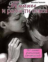 Тайны и радости секса-120 самых эротичных фотограф