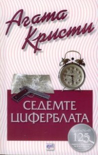 Седемте циферблата