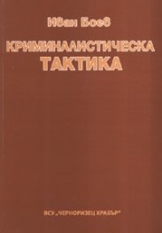 Криминалистическа тактика
