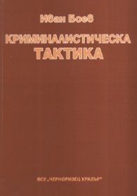 Криминалистическа тактика