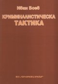 Криминалистическа тактика