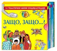 Защо, защо...? 12 тематични мини енциклопедии