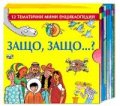 Защо, защо...? 12 тематични мини енциклопедии