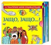 Защо, защо...? 12 тематични мини енциклопедии