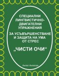 Специални лингвистично-двигателни упражнения за усъвършенстване и защита на ума от стрес “Чисти очи“