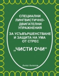Специални лингвистично-двигателни упражнения за усъвършенстване и защита на ума от стрес “Чисти очи“