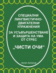 Специални лингвистично-двигателни упражнения за усъвършенстване и защита на ума от стрес “Чисти очи“