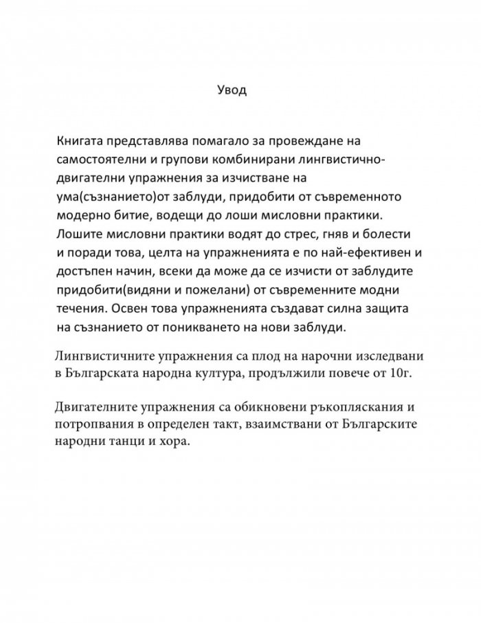 Специални лингвистично-двигателни упражнения за усъвършенстване и защита на ума от стрес “Чисти очи“