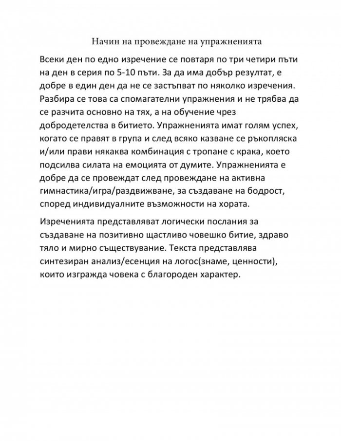 Специални лингвистично-двигателни упражнения за усъвършенстване и защита на ума от стрес “Чисти очи“
