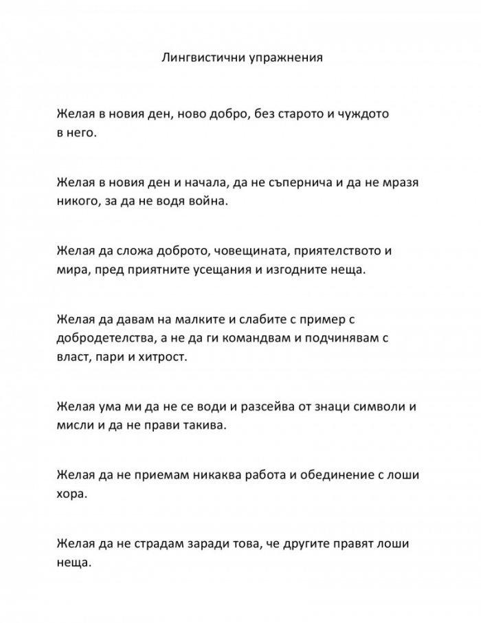 Специални лингвистично-двигателни упражнения за усъвършенстване и защита на ума от стрес “Чисти очи“