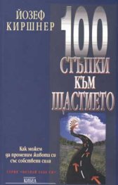 100 стъпки към щастието