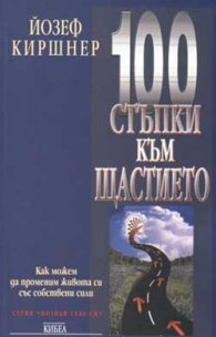 100 стъпки към щастието