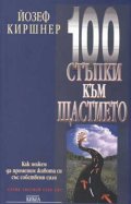 100 стъпки към щастието