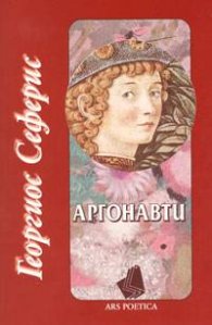 Аргонавти