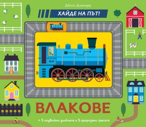 Хайде на път! Влакове