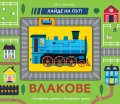 Хайде на път! Влакове