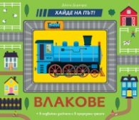 Хайде на път! Влакове