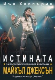 Истината за последните години от живота на Майкъл Джексън + плакат