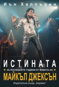 Истината за последните години от живота на Майкъл Джексън + плакат