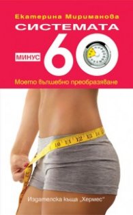 Системата минус 60: Моето вълшебно преобразяване