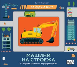 Хайде на път! Машини за строежа