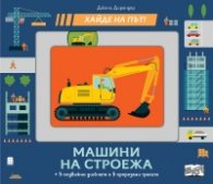 Хайде на път! Машини за строежа