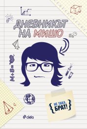 Дневникът на Мишо (По идея на уеб сериала "Не така, брат!"
