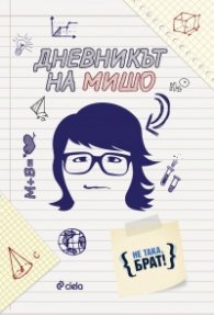 Дневникът на Мишо (По идея на уеб сериала "Не така, брат!"