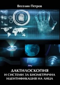 Дактилоскопия и системи за биометрична идентификация на лица