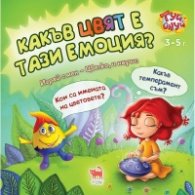 Какъв цвят е тази емоция? - Игра