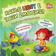 Какъв цвят е тази емоция? - Игра