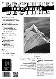 Литературен вестник; Бр.5/2024