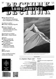 Литературен вестник; Бр.5/2024