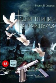 Бели птици и куршуми