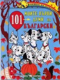 Моите първи 101 думи на български