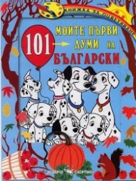 Моите първи 101 думи на български