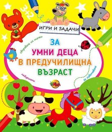Игри и задачи за умни деца в предучилищна възраст 2