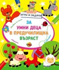 Игри и задачи за умни деца в предучилищна възраст 2