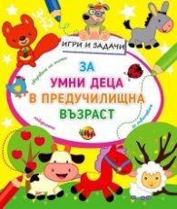 Игри и задачи за умни деца в предучилищна възраст 2