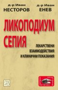 Ликоподиум сепия: Лекарствени взаимодействия и клинични показания