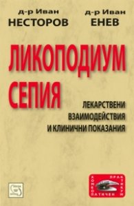 Ликоподиум сепия: Лекарствени взаимодействия и клинични показания