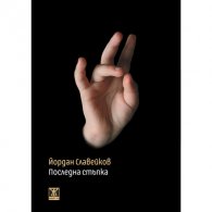 Последна стъпка