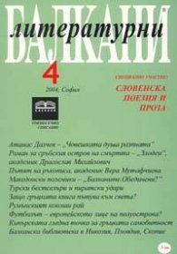 Литературни Балкани; Бр.4/2004: Словенска поезия и проза