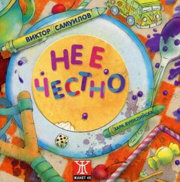 Не е честно